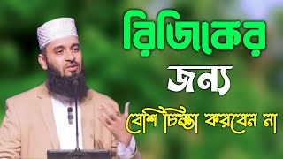 রিজিক বাড়ানোর জন্য আল্লাহ কি কি করে রেখেছেন বল্লেন।  MIZANUR RAHMAN AZHARI HUZUR | মিজানুর রহমান