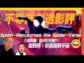 原來好好睇「#劇透影評」: 蜘蛛俠：飛躍蜘蛛宇宙 ( Spider-Man: Across the Spider-Verse )（附設cc字幕）| 電影影評