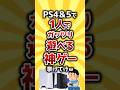 【コメ欄有益】PS4＆PS5で1人でがっつり遊べる神ゲー挙げてけｗ #shorts