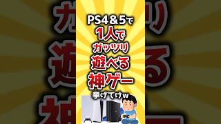 【コメ欄有益】PS4＆PS5で1人でがっつり遊べる神ゲー挙げてけｗ #shorts screenshot 3