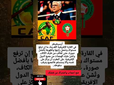 أرسينفينغرفي القارة الإفريقية اللعينة ما إن ترفع مستواك وتحمل رايتها وت ظهرها