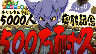 【 あつまれどうぶつの森 】2枠目：登録者5000人&パート50記念！500万ベル貯めるまで終われない耐久！ #50【白瀧炬燵/One Lyric】