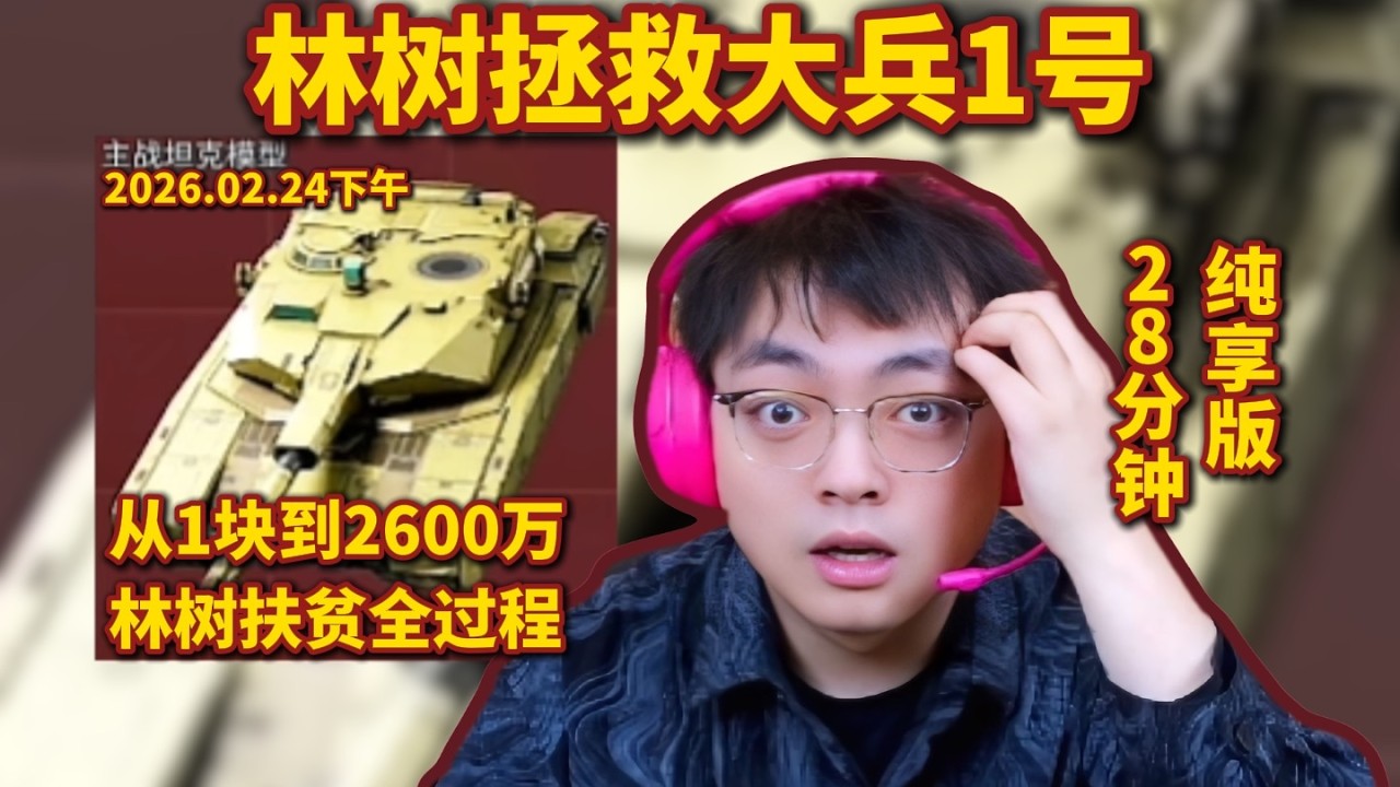 林树拯救大兵1号，林树扶贫2600万全过程，28分钟纯享版 #deltaforce #三角洲行动 #deltaforcegame #三角洲行動