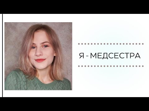 Я  - МЕДСЕСТРА | работа медицинской сестрой, как успевать?