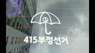 [박주현 변호사TV] 415부정선거 진실규명을 위한 노력들