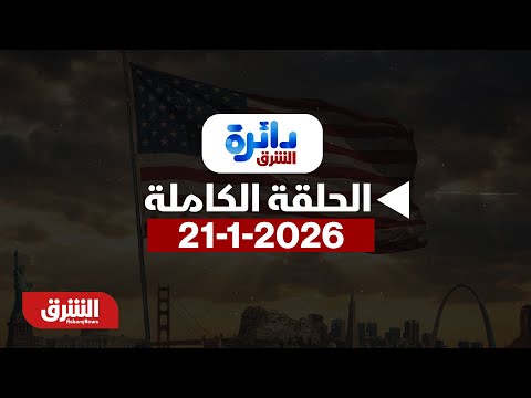 دائرة الشرق ترمب يضغط لتدش ين مجلس السلام مع ميراشا غازي بتاريخ 21 1 2026 الحلقة الكاملة