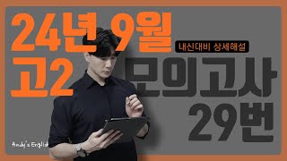 [2024년 9월 고2 영어 모의고사 29번] 앤디쌤의 내신대비 상세해설