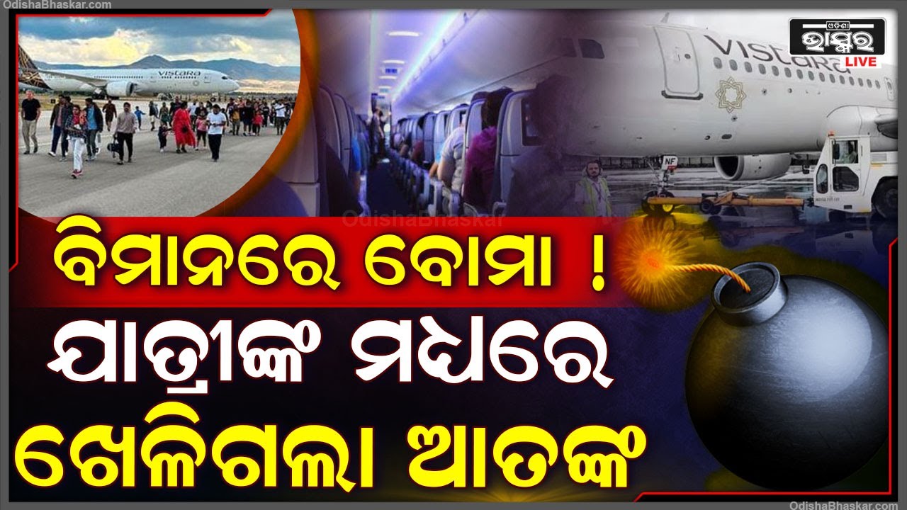 ବମରେ ବିମାନକୁ ଉଡାଇ ଦେବାର ଧମକ । ଯାତ୍ରୀ ହୋଇଗଲେ ଆବାକାବା... ପାଇଲଟ୍ କଲେ ଏମରଜେନ୍ସି ଲ୍ୟାଣ୍ଡିଂ ।