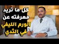 الورم الليفي في الثدي وكل ما تريد معرفته عن أسبابه وأعراضه وعلى ماذا يتغذى
