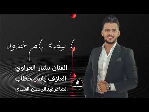 دبكات يا بيضه ياام خدود محلا كلامج الترند العربي بشار العزاوي الشاعر عبدالرحمن العماي تريندتكتوك