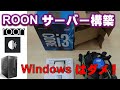 「Roonサーバー」3万円弱で完成！ベアボーンキットと中古パーツ＆Linuxで大成功。格安Roon Server設定編＜ASRock Desk Mini 110＞