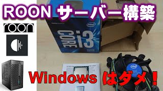 「Roonサーバー」3万円弱で完成！ベアボーンキットと中古パーツ＆Linuxで大成功。格安Roon Server設定編＜ASRock Desk Mini 110＞