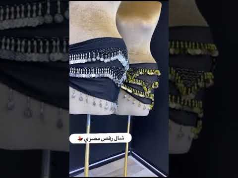 حزام رقص شرقى