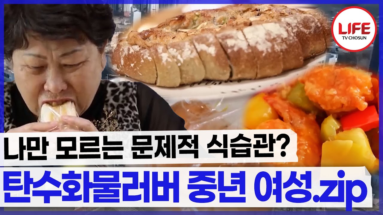 탄수화물은 포기 못해~!! 몸이 아파도 탄수화물을 찾는 여성들 모음.zip (TV CHOSUN 250124 방송 외)