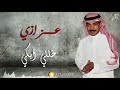 عزازي خلني أبكي عــود 
