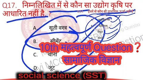 class 10 Samajik Vigyan objective question | सामाजिक विज्ञान | social science objective question |
