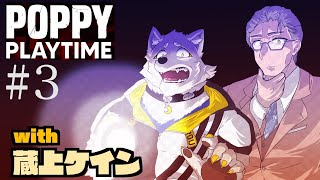 【ホラゲコラボ】蔵上ケインさんと！PoppyPlayTime＃3【金色ホロウ】