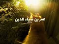 سورة يونس عمر بن ضياء الدين