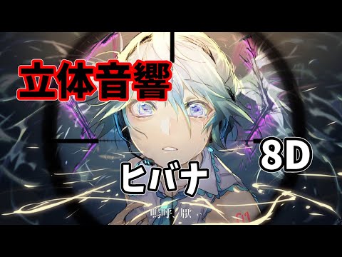 ヒバナ　立体音響360°　8d【イヤホン推奨】