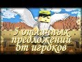 Блокада - 5 ХОРОШИХ идей от игроков