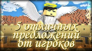 Блокада - 5 ХОРОШИХ идей от игроков