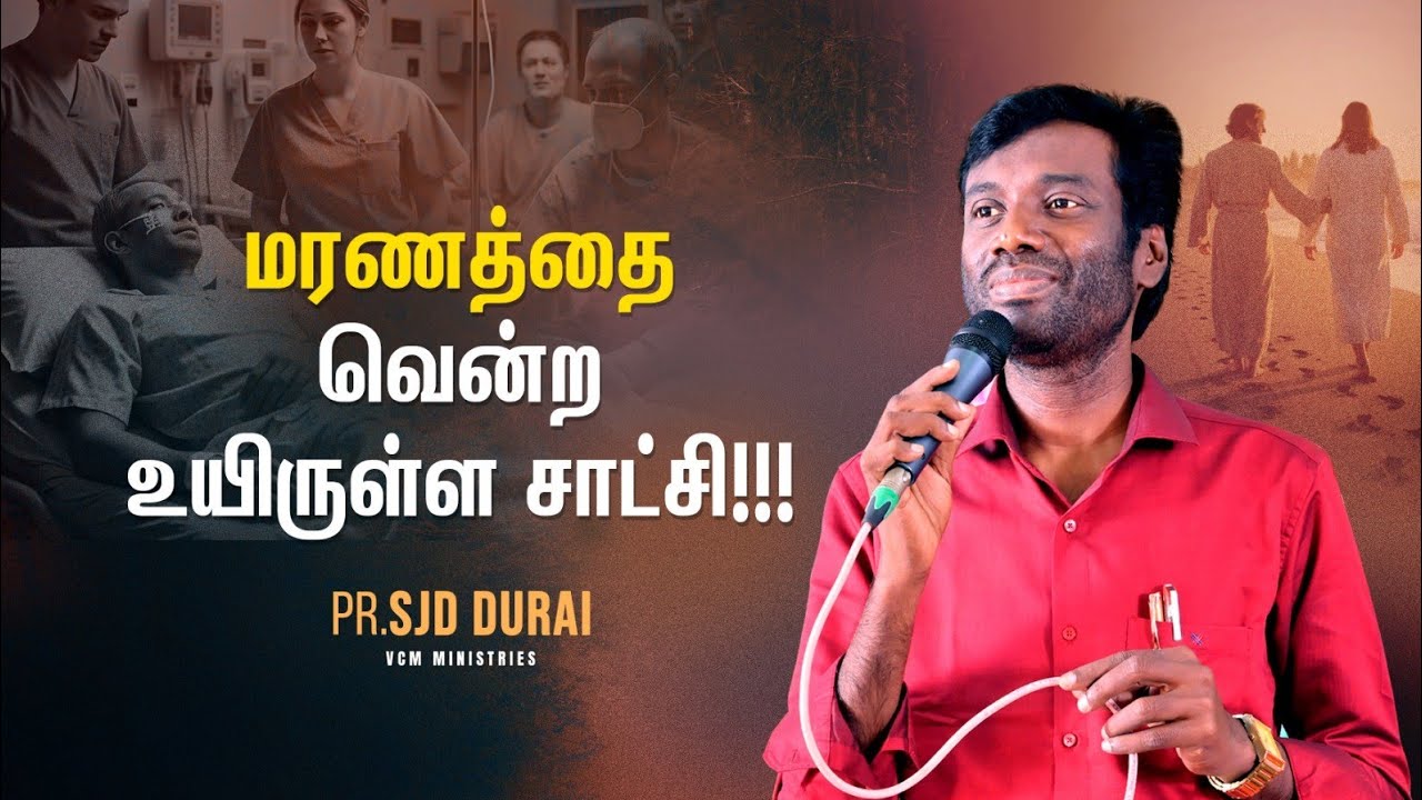 tamil christian message/உயிருள்ள சாட்சி/tamil christian song/s,j,d,durai/praise and worship/beulah