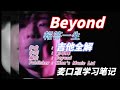 这是我童年听到最透明干净的音色 Beyond 报答一生 麦口罩学习笔记吉他全解 