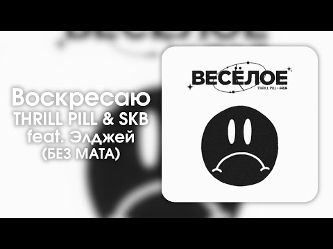 THRILL PILL, SKB - Воскресаю(feat.Элджей)(без мата)