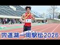 宍道湖一周駅伝2026　上位８チームのゴールシーン　島根県松江市