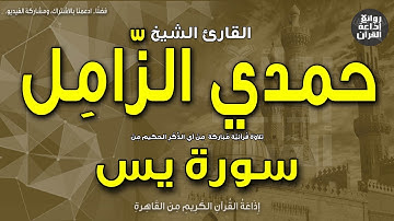الشيخ حمدي الزامل | سورة يس | ونبذة عنه بمناسبة ذكراه 12-5-2023 | إذاعة القرآن