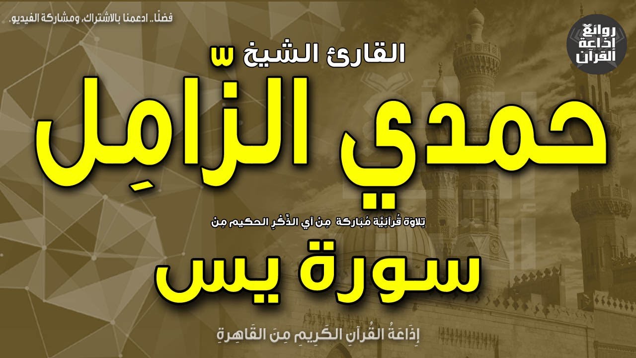 الشيخ حمدي الزامل | سورة يس | ونبذة عنه بمناسبة ذكراه 12-5-2023 | إذاعة القرآن