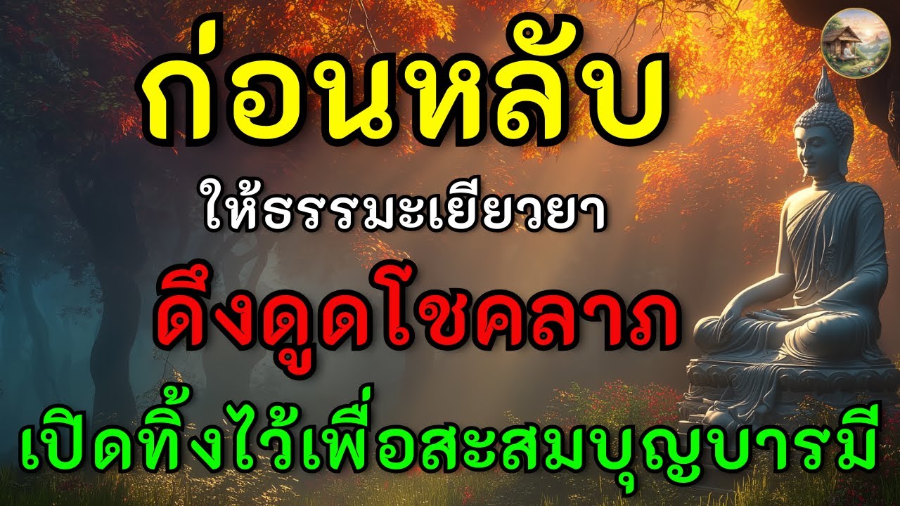 ธรรมะพลิกชีวิต | บุญมหาศาลจากการให้อภัยและอโหสิกรรมก่อนนอน เปลี่ยนร้ายให้กลายเป็นดี #ธรรมะก่อนนอน
