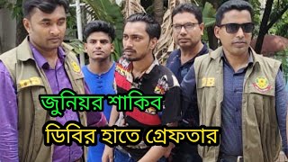 অবশেষে ডিবির হাতে গ্রেফতার জুনিয়র শাকিব।