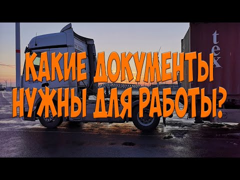 Какие документы нужны для работы? Простой Дальнобой