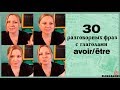 30 РАЗГОВОРНЫХ ФРАЗ С ГЛАГОЛАМИ AVOIR/ÊTRE