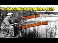 Рыболовные правила СССР узнай и сравни с современными