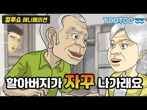 - 조퇴하고 집에 왔더니 낯선 할머니가 있었다 -  (컬투쇼 레전드사연 애니메이션) by YOUTOO(유투)