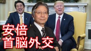 馬渕睦夫　安倍・トランプ、首脳外交の成果