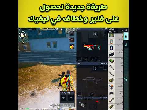 طريقة جديدة لحصول على فلير وخطاف في ليفيك 