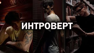 Посмотри это, если ты ИНТРОВЕРТ