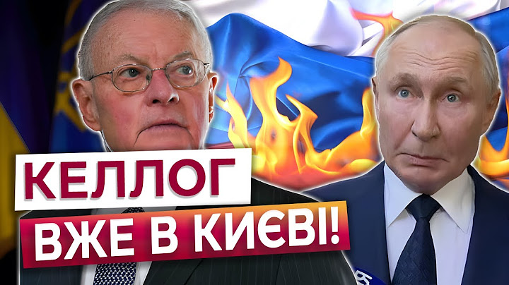 ⭕ КІТ КЕЛЛОГ ВЖЕ у КИЄВІ! Трамп ПІДГОТУВАВ СМЕРТЕЛЬНИЙ ВИРОК для ПУТІНА? Що відомо