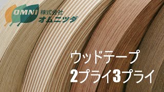 天然木ウッドテープ タモ材粘着付 20mmX50M 2本＋余 樹種：タモ（柾）粘着テープ付規格：0.5mm厚×20mm巾x10M巻 天然木木口