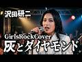 【沢田研二】「灰とダイヤモンド」をガールズロックでアレンジしたらカッコよすぎた/Rock Cover/AIカバー