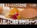 【伊東市・スイートハウスわかば】昭和レトロの人気喫茶店でホットケーキ&プリン&ソフトクリームの欲張りセット