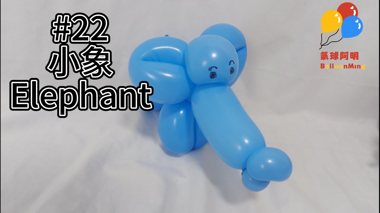 22 小大象教學/ Little Elephant #22 / ゾウのバルーン#22 / 아기