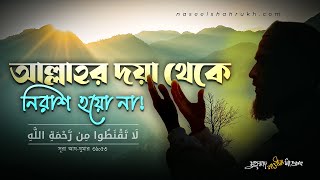 Download Lagu “আল্লাহর দয়া থেকে নিরাশ হয়ো না! | তাঁর অনুগ্রহ ও ক্ষমার প্রশস্ততা” MP3