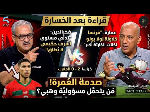 فخرالدين  وعمارة يهاجمان المدرب وهبي  وأشرف حكيمي بعد خسارة المنتخب المغربي