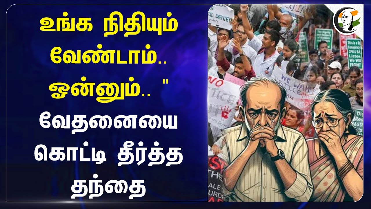 உங்க நிதியும் வேண்டாம்.. ஒன்னும்.. | Father of Kolkata doctor rape and murder victim Reply | Mamata