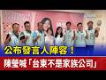 公布發言人陣容！ 陳瑩喊「台東不是家族公司」