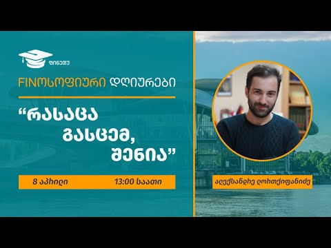 \"რასაცა გასცემ, შენია\" - ციკლიდან Finოსოფიური დღიურები